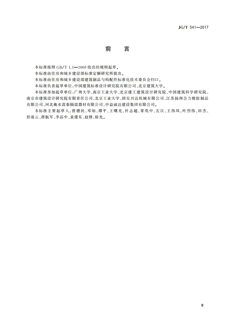 建筑隔震柔性管道 JGT 541-2017.pdf_第3页