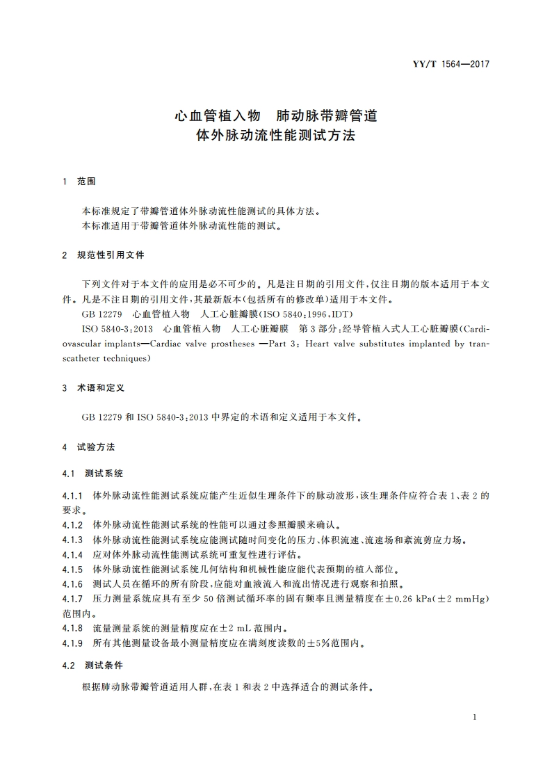 心血管植入物 肺动脉带瓣管道 体外脉动流性能测试方法 YYT 1564-2017.pdf_第3页