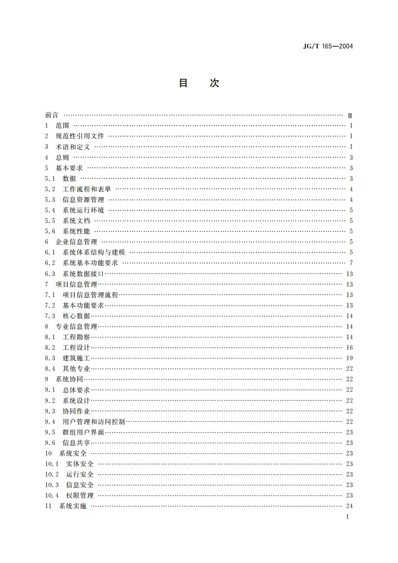 建设企业管理信息系统软件通用标准 JGT 165-2004.pdf_第2页