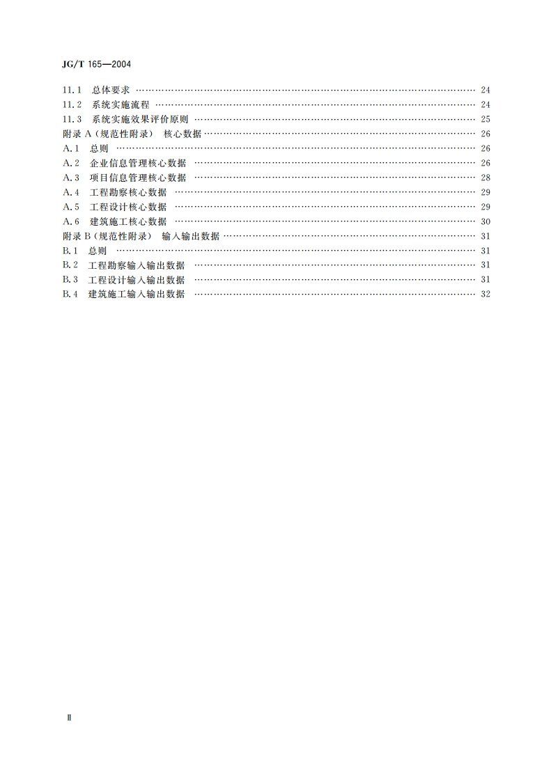 建设企业管理信息系统软件通用标准 JGT 165-2004.pdf_第3页