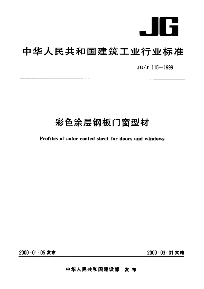 彩色涂层钢板门窗型材 JGT 115-1999.pdf_第1页