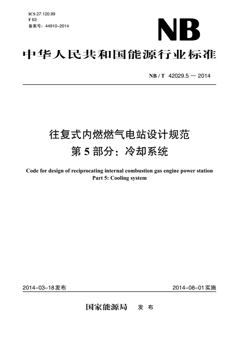 往复式内燃燃气电站设计规范 第5部分：冷却系统 NBT 42029.5-2014.pdf_第1页