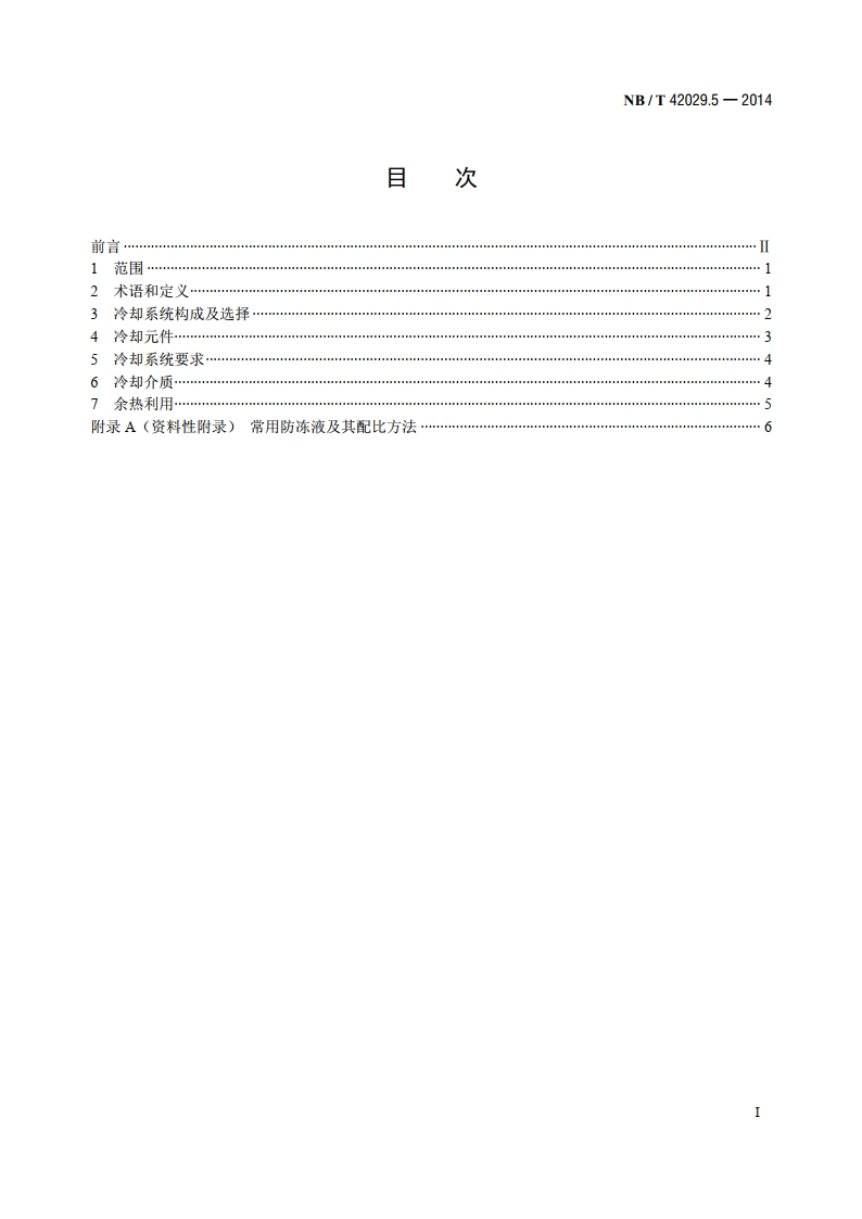 往复式内燃燃气电站设计规范 第5部分：冷却系统 NBT 42029.5-2014.pdf_第2页