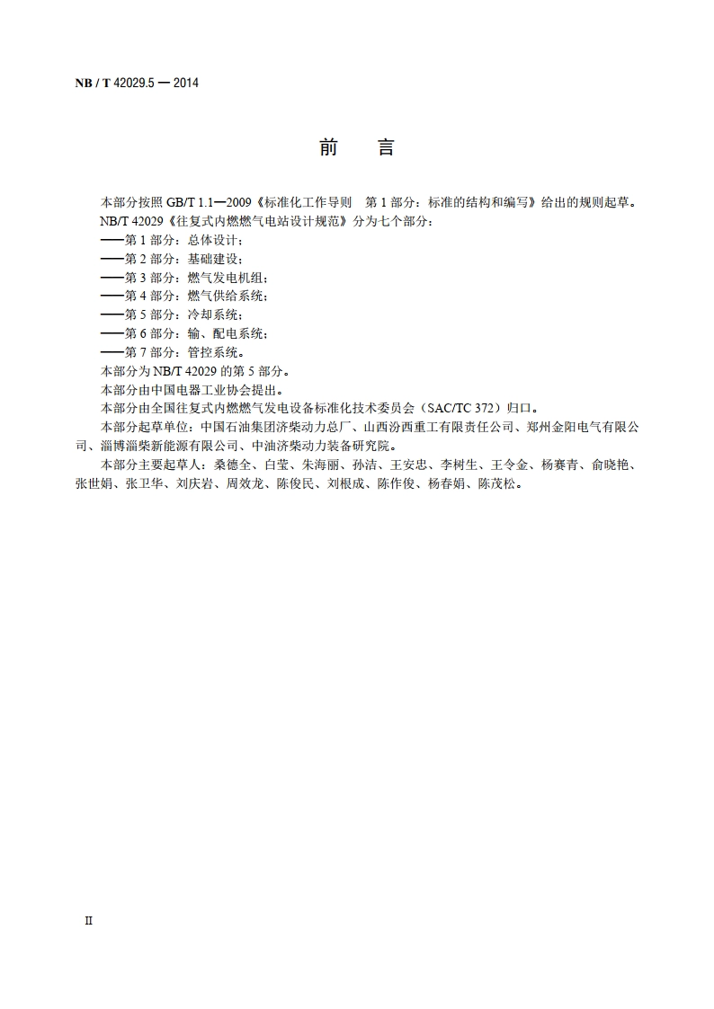 往复式内燃燃气电站设计规范 第5部分：冷却系统 NBT 42029.5-2014.pdf_第3页