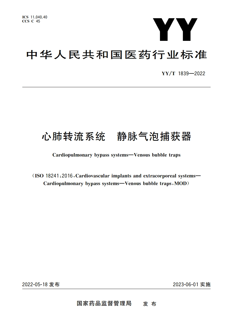 心肺转流系统 静脉气泡捕获器 YYT 1839-2022.pdf_第1页