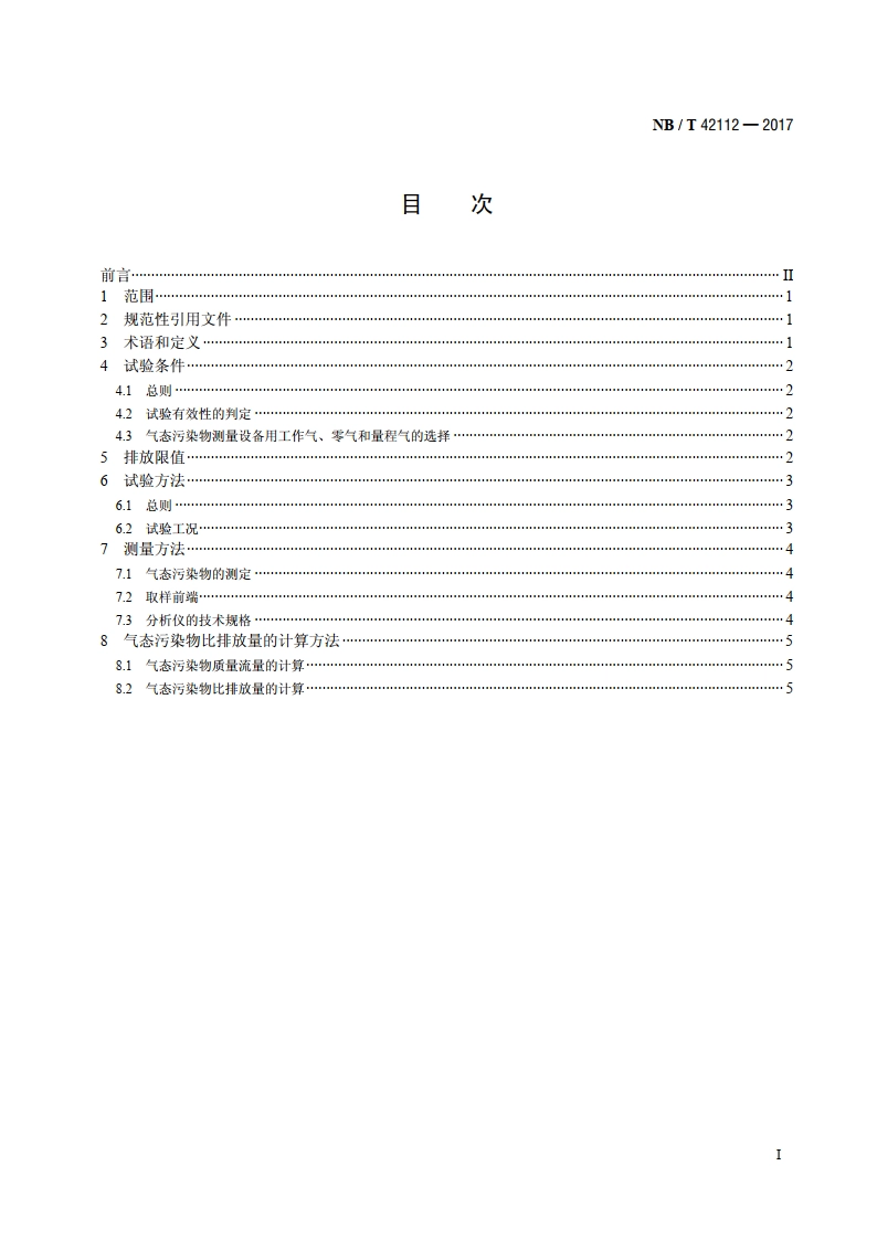 往复式内燃燃气发电机组污染物排放限值 NBT 42112-2017.pdf_第2页