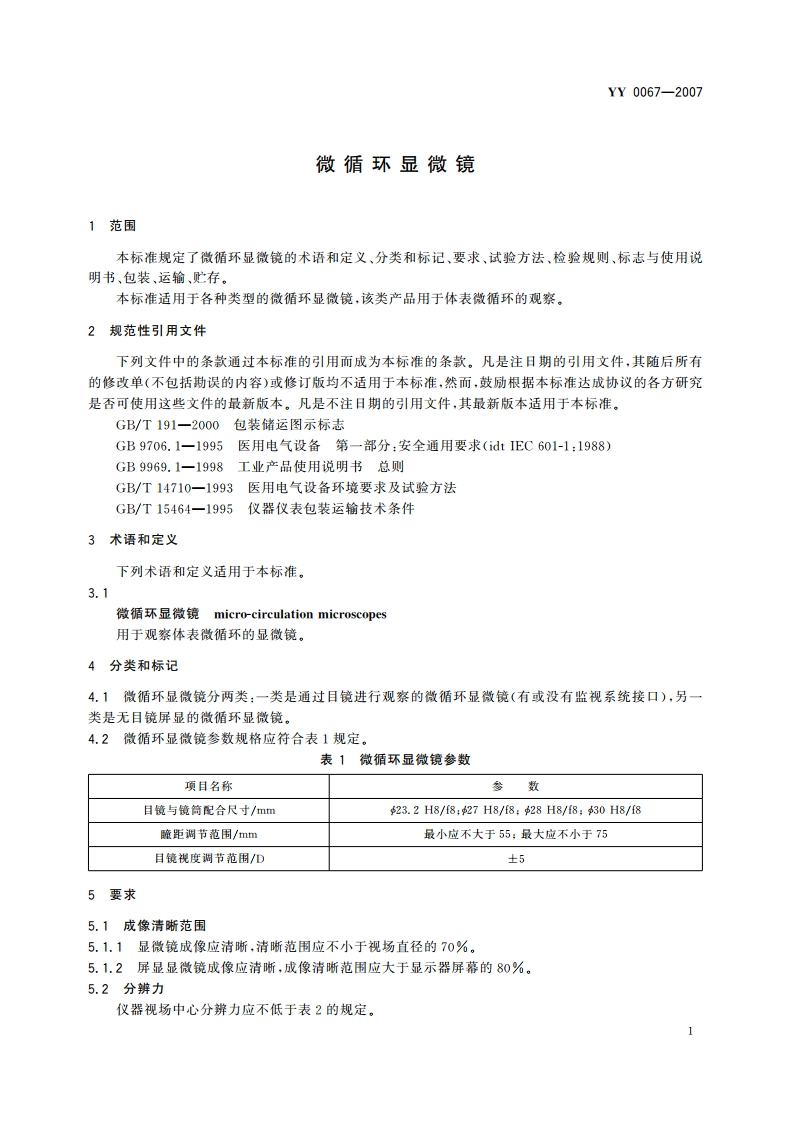微循环显微镜 YYT 0067-2007.pdf_第3页