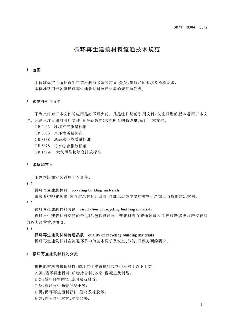 循环再生建筑材料流通技术规范 SBT 10904-2012.pdf_第3页