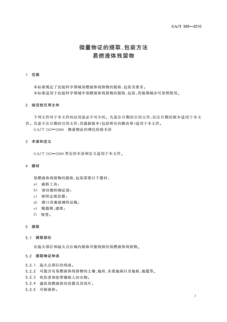 微量物证的提取、包装方法 易燃液体残留物 GAT 908-2010.pdf_第3页