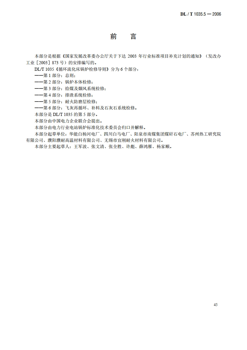循环流化床锅炉检修导则 第5部分：耐火防磨层检修 DLT 1035.5-2006.pdf_第3页