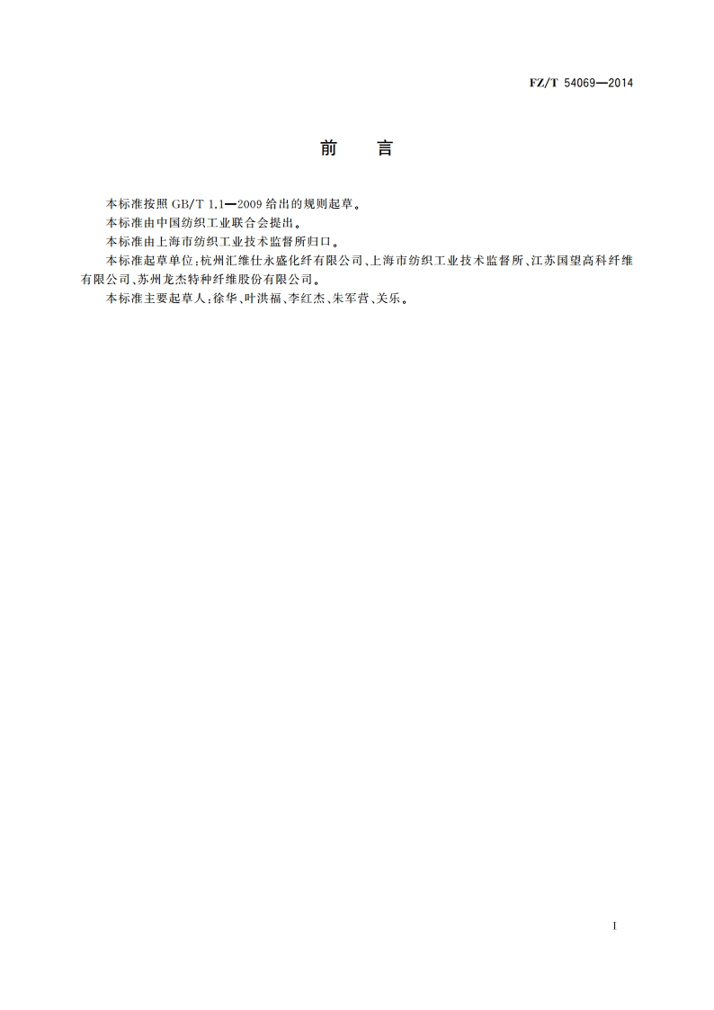 弹性涤纶牵伸丝 FZT 54069-2014.pdf_第2页