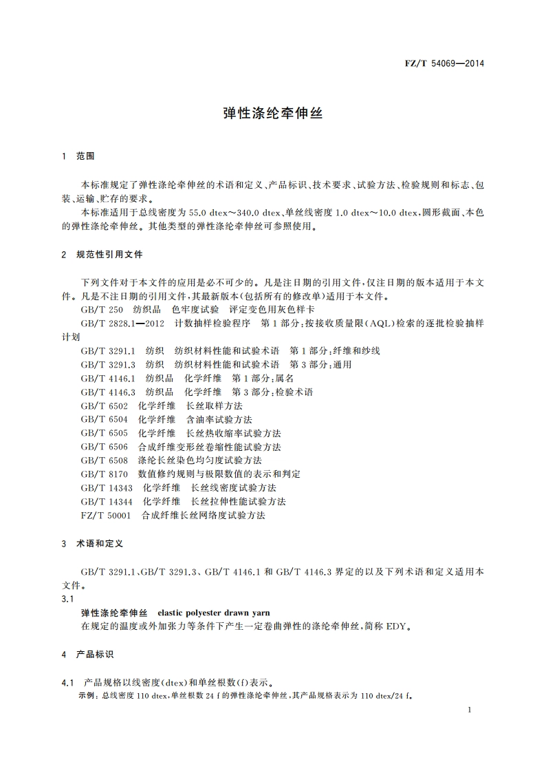 弹性涤纶牵伸丝 FZT 54069-2014.pdf_第3页