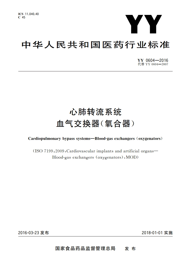 心肺转流系统 血气交换器(氧合器) YY 0604-2016.pdf_第1页