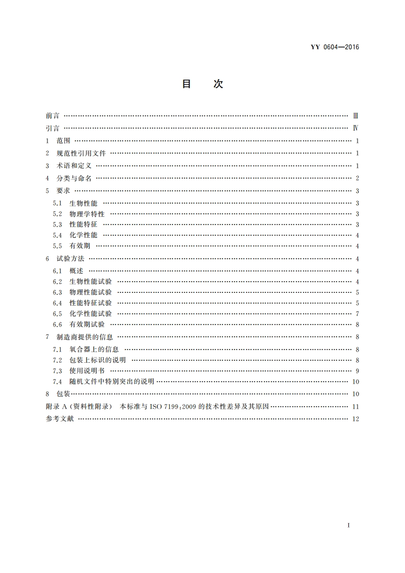 心肺转流系统 血气交换器(氧合器) YY 0604-2016.pdf_第2页
