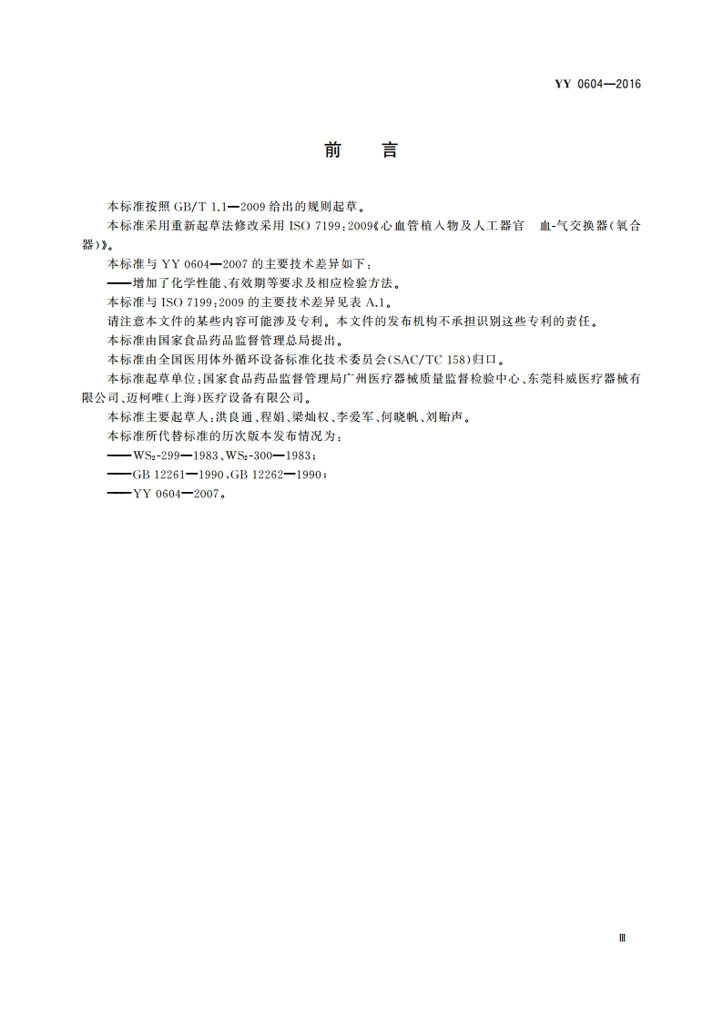 心肺转流系统 血气交换器(氧合器) YY 0604-2016.pdf_第3页