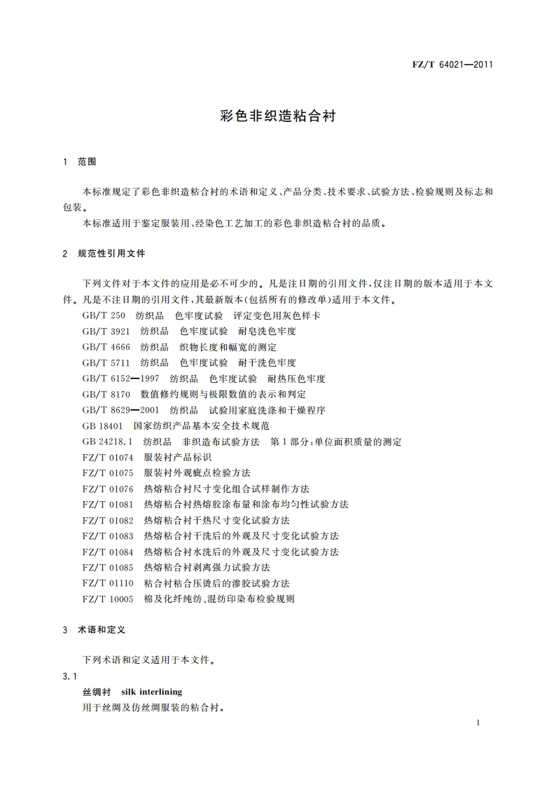 彩色非织造粘合衬 FZT 64021-2011.pdf_第3页