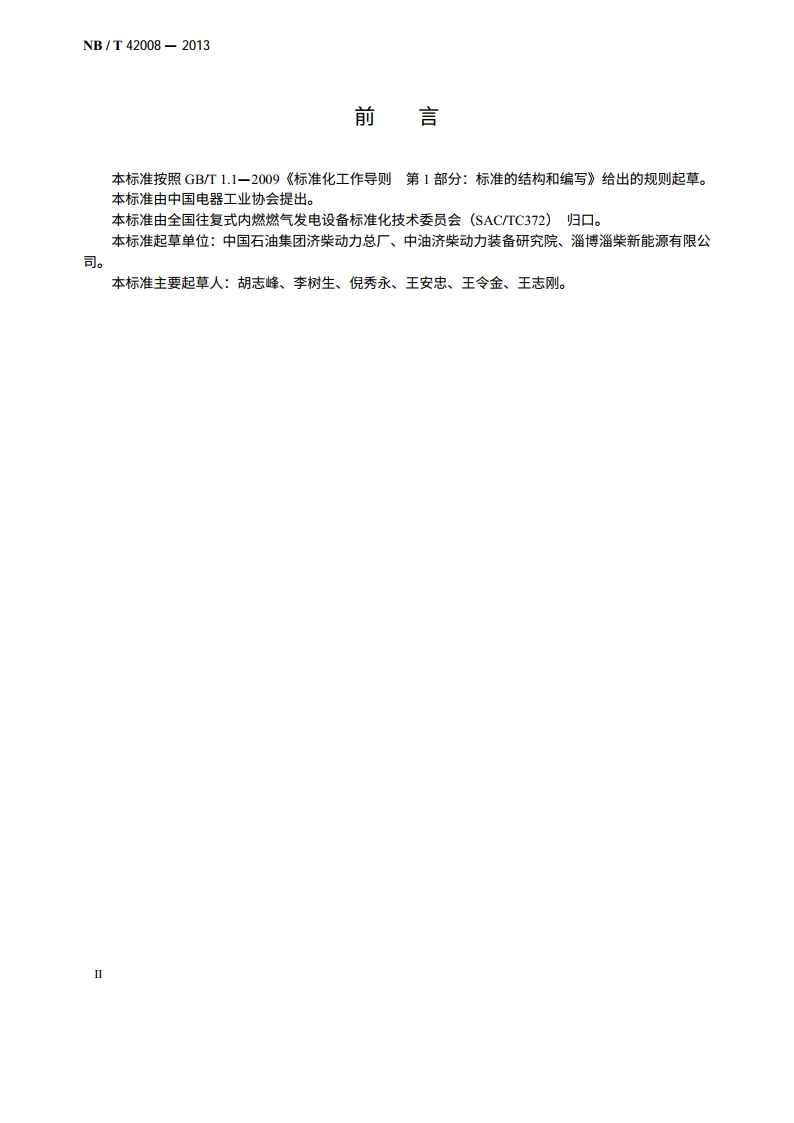 往复式内燃燃气发电机组产品名称和型号编制规则 NBT 42008-2013.pdf_第3页
