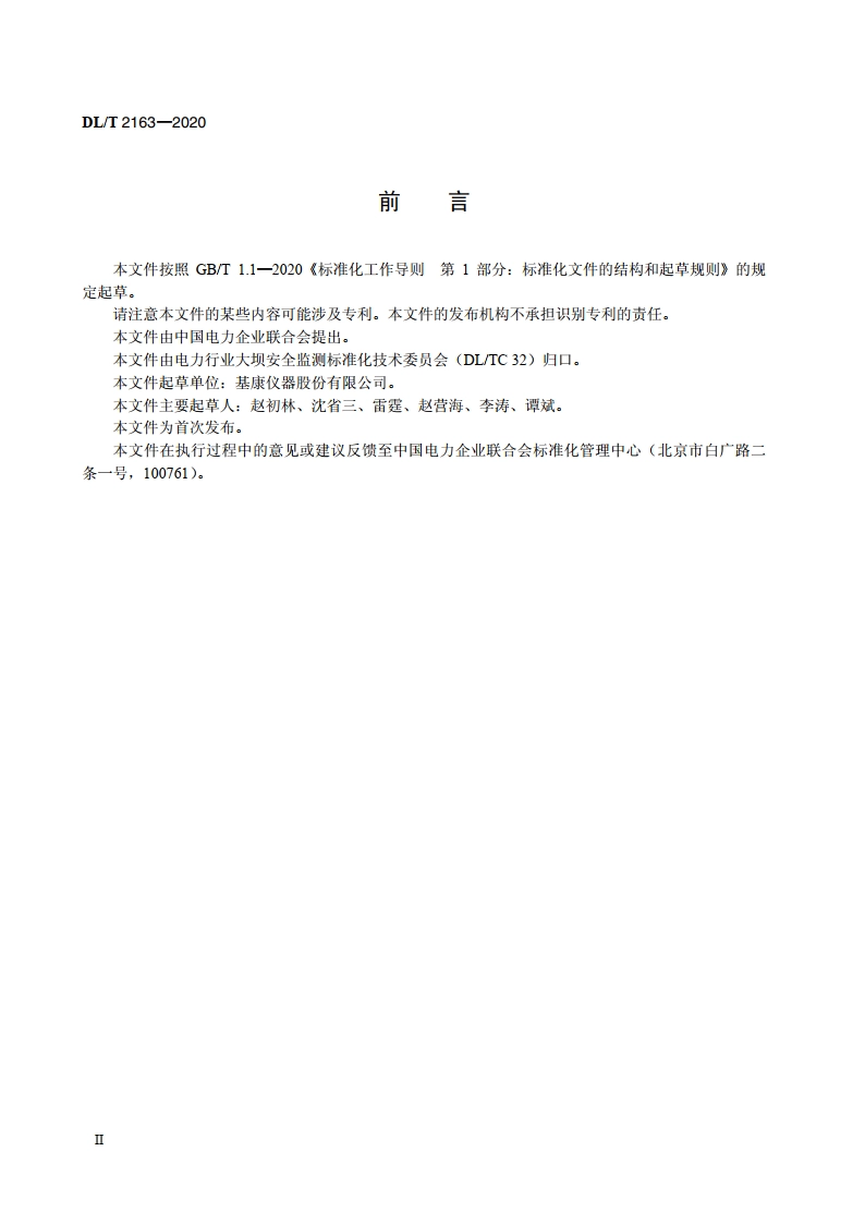 微机械电子式测斜仪 DLT 2163-2020.pdf_第3页
