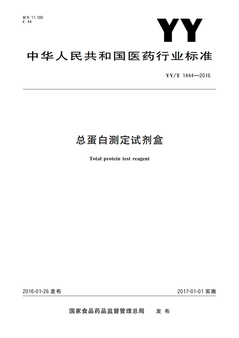 总蛋白测定试剂盒 YYT 1444-2016.pdf_第1页