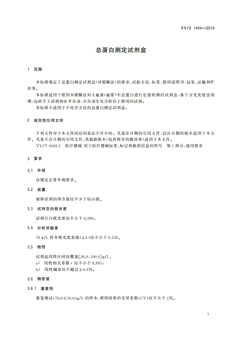 总蛋白测定试剂盒 YYT 1444-2016.pdf_第3页