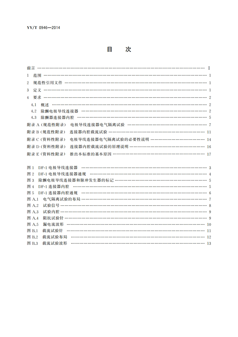 心脏除颤器 植入式心脏除颤器用DF-1连接器组件 尺寸和试验要求 YYT 0946-2014.pdf_第2页