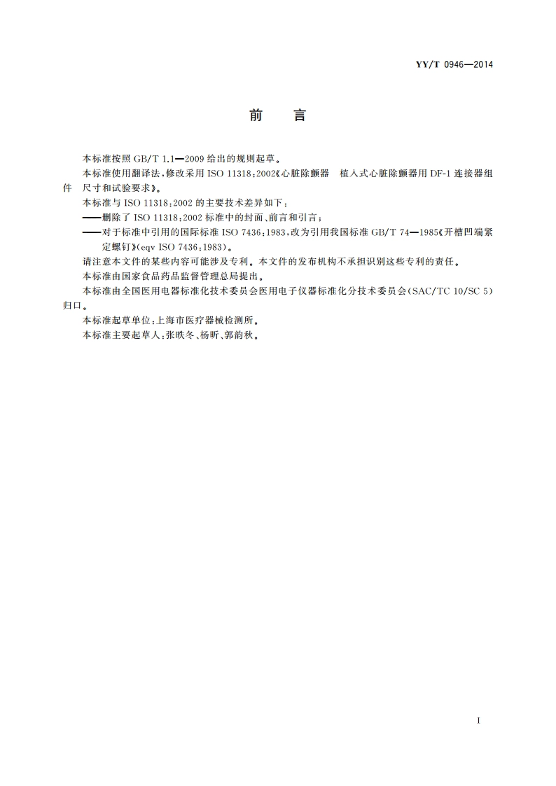 心脏除颤器 植入式心脏除颤器用DF-1连接器组件 尺寸和试验要求 YYT 0946-2014.pdf_第3页
