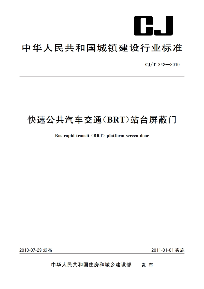 快速公共汽车交通(BRT)站台屏蔽门 CJT 342-2010.pdf_第1页