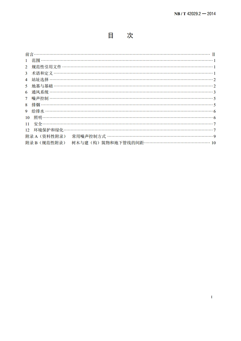 往复式内燃燃气电站设计规范 第2部分：基础建设 NBT 42029.2-2014.pdf_第2页