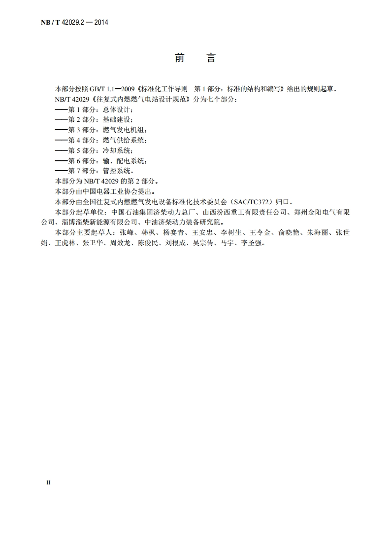 往复式内燃燃气电站设计规范 第2部分：基础建设 NBT 42029.2-2014.pdf_第3页