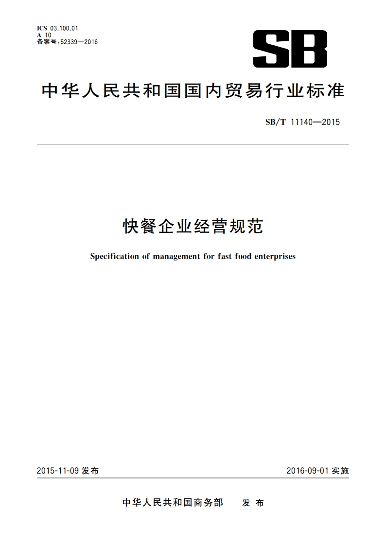 快餐企业经营规范 SBT 11140-2015.pdf_第1页