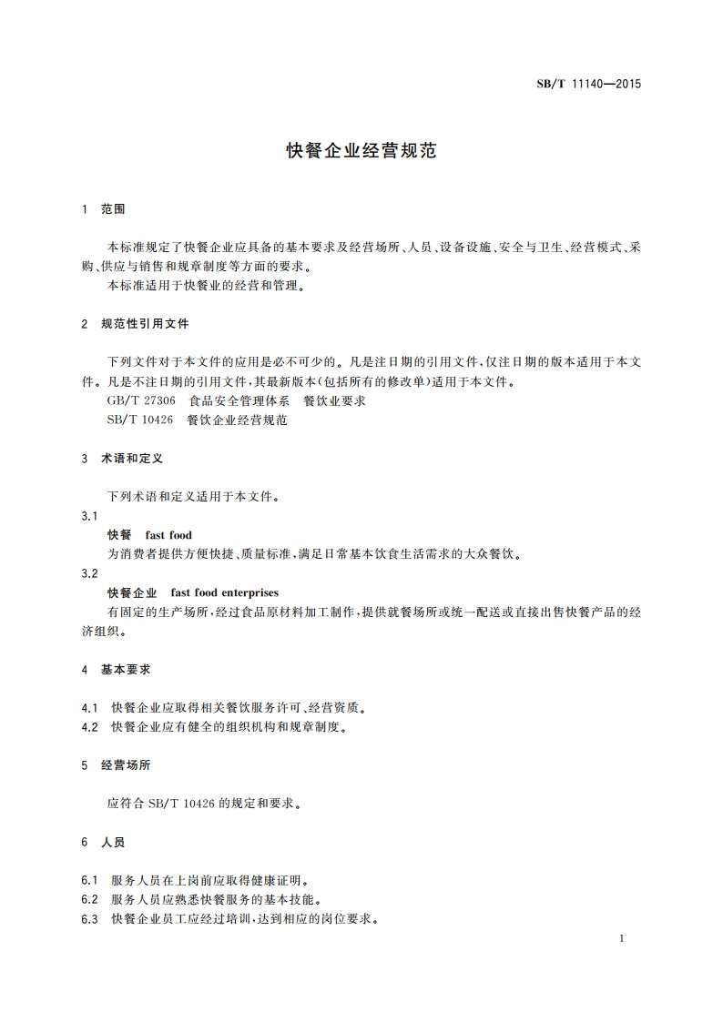 快餐企业经营规范 SBT 11140-2015.pdf_第3页
