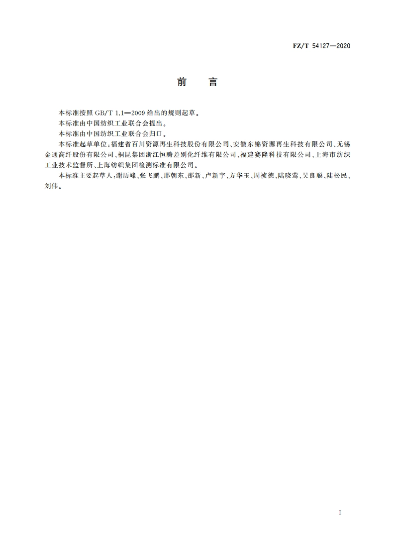 循环再利用涤纶单丝 FZT 54127-2020.pdf_第2页
