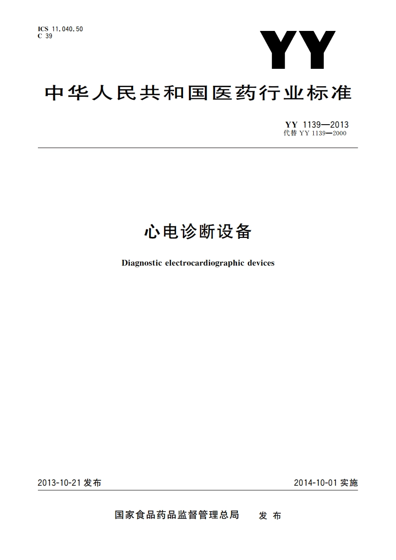 心电诊断设备 YY 1139-2013.pdf_第1页