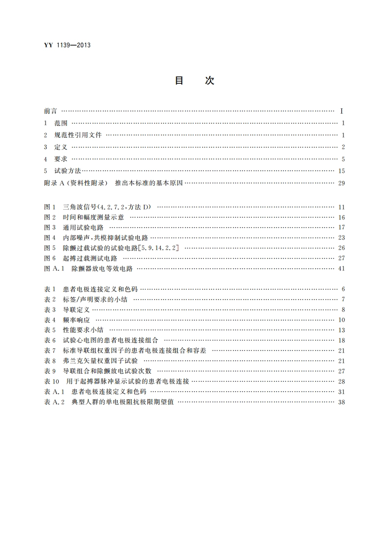 心电诊断设备 YY 1139-2013.pdf_第2页