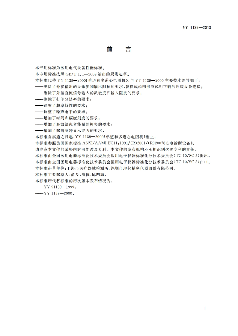 心电诊断设备 YY 1139-2013.pdf_第3页