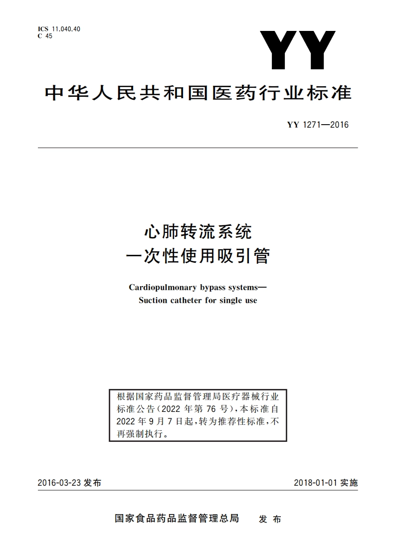 心肺转流系统 一次性使用吸引管 YYT 1271-2016.pdf_第1页