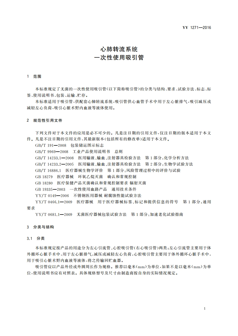 心肺转流系统 一次性使用吸引管 YYT 1271-2016.pdf_第3页