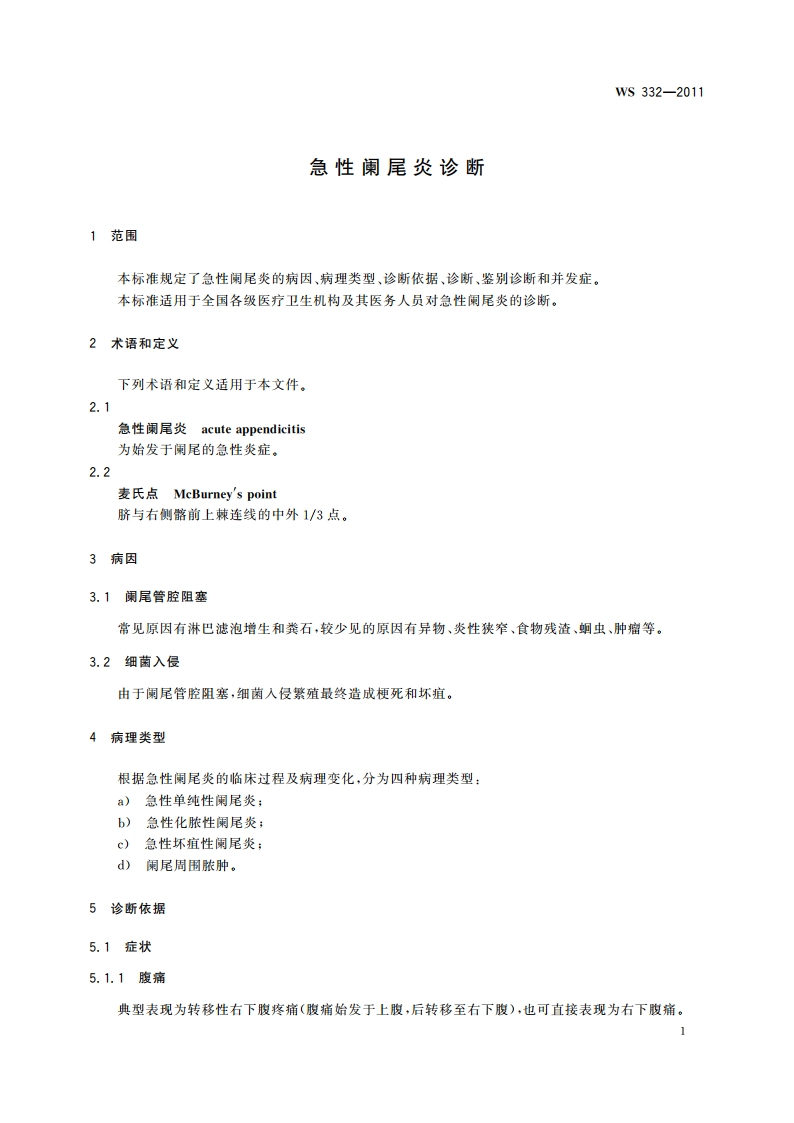 急性阑尾炎诊断 WS 332-2011.pdf_第3页