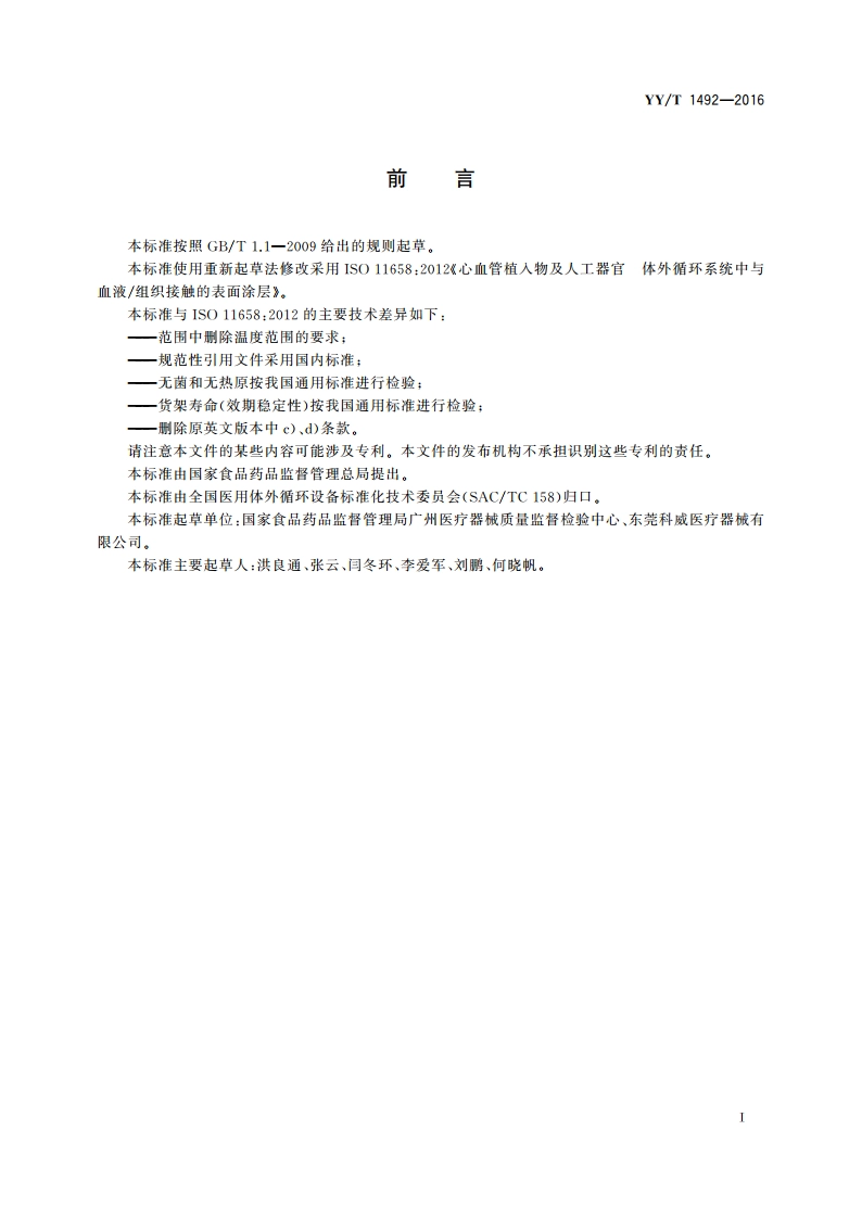 心肺转流系统 表面涂层产品通用要求 YYT 1492-2016.pdf_第3页