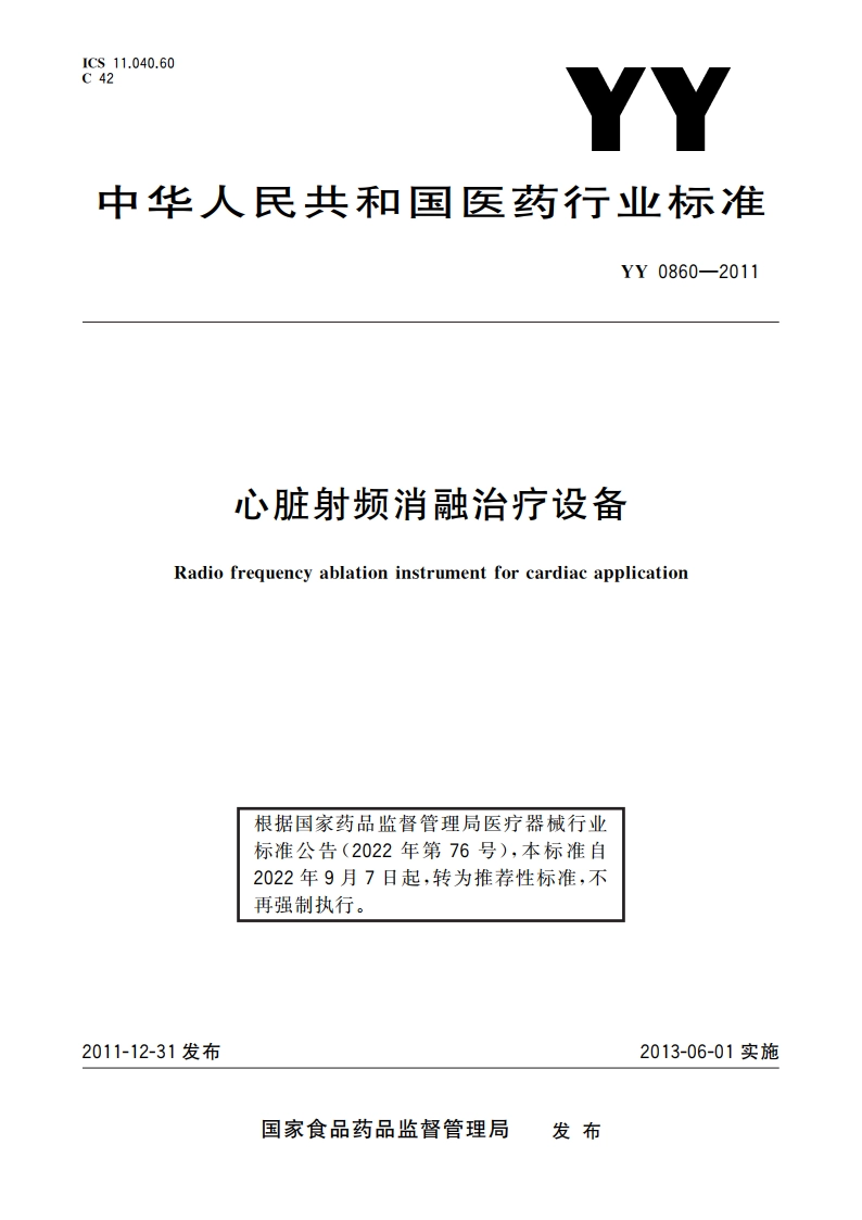心脏射频消融治疗设备 YYT 0860-2011.pdf_第1页