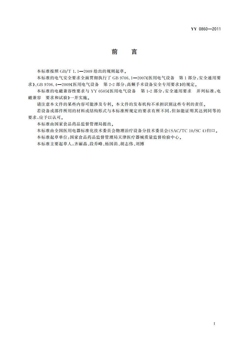 心脏射频消融治疗设备 YYT 0860-2011.pdf_第2页