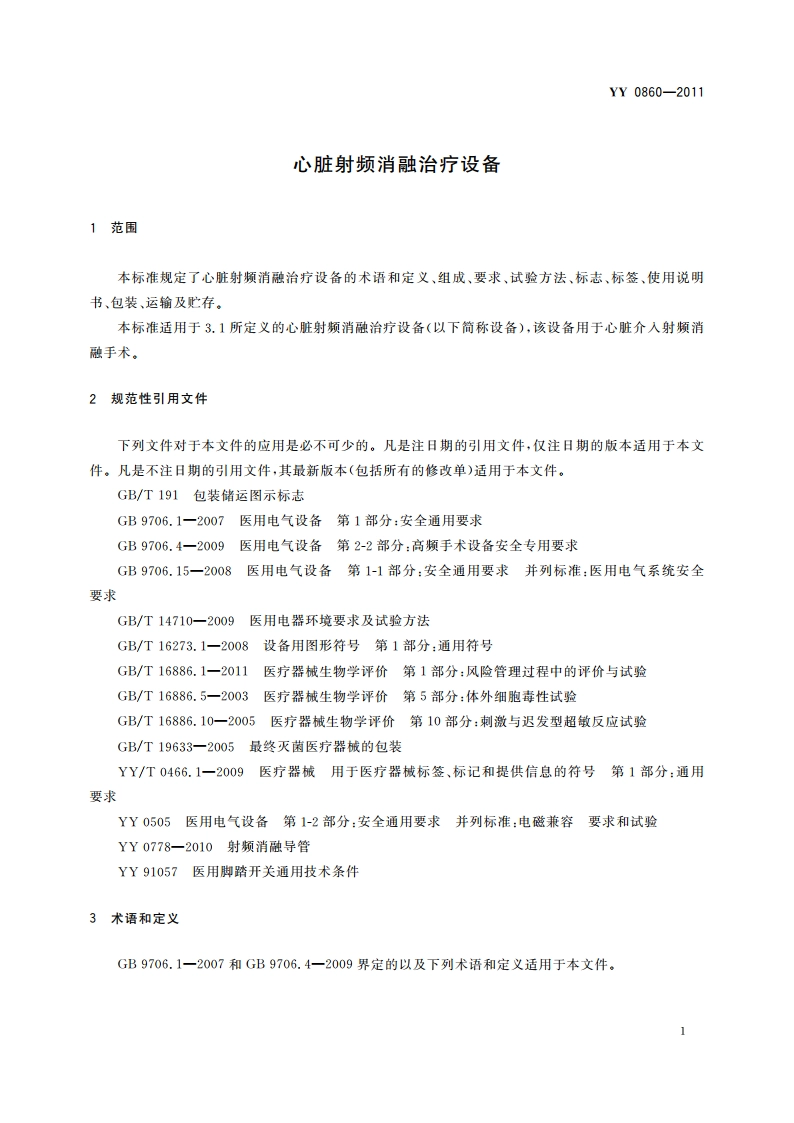 心脏射频消融治疗设备 YYT 0860-2011.pdf_第3页