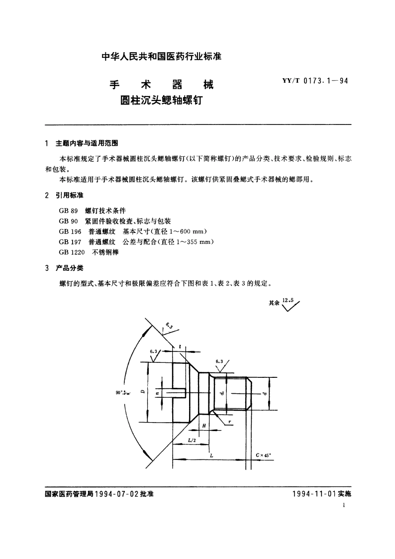 手术器械 圆柱沉头鳃轴螺钉 YYT 0173.1-1994.pdf_第2页