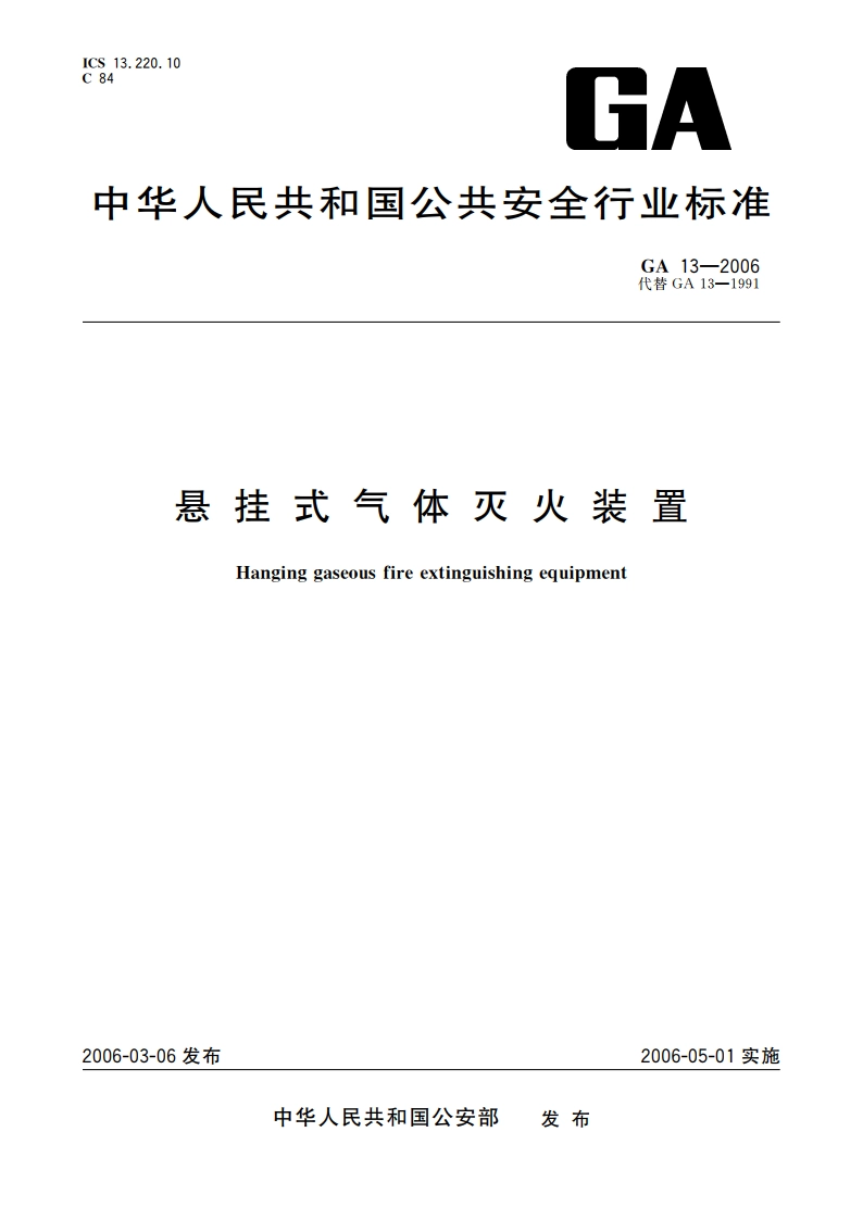 悬挂式气体灭火装置 GA 13-2006.pdf_第1页