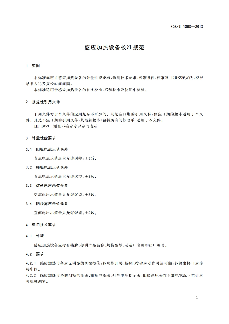 感应加热设备校准规范 GAT 1063-2013.pdf_第3页