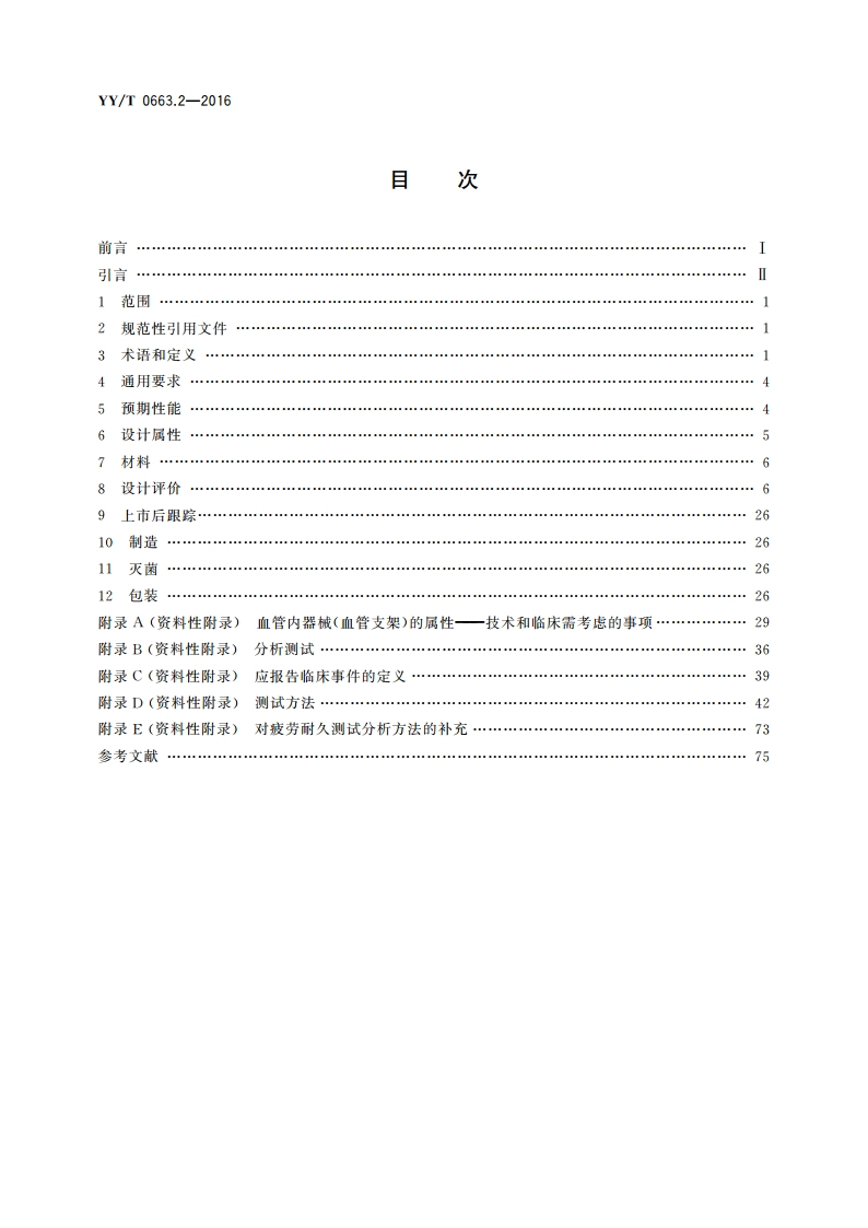 心血管植入物 血管内器械 第2部分：血管支架 YYT 0663.2-2016.pdf_第2页