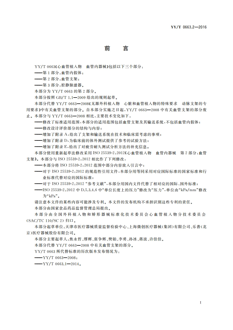 心血管植入物 血管内器械 第2部分：血管支架 YYT 0663.2-2016.pdf_第3页