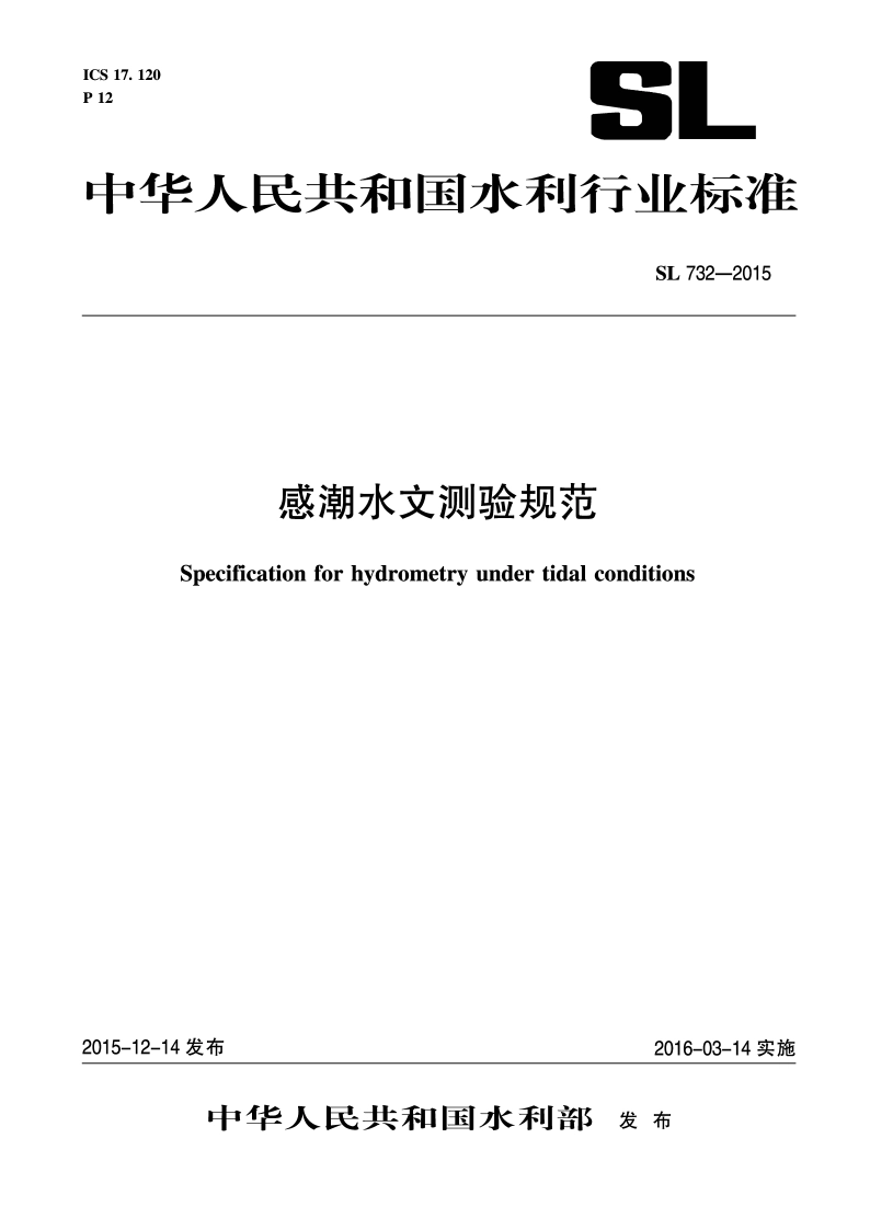 感潮河段水文测验规范 SL 732-2015.pdf_第1页