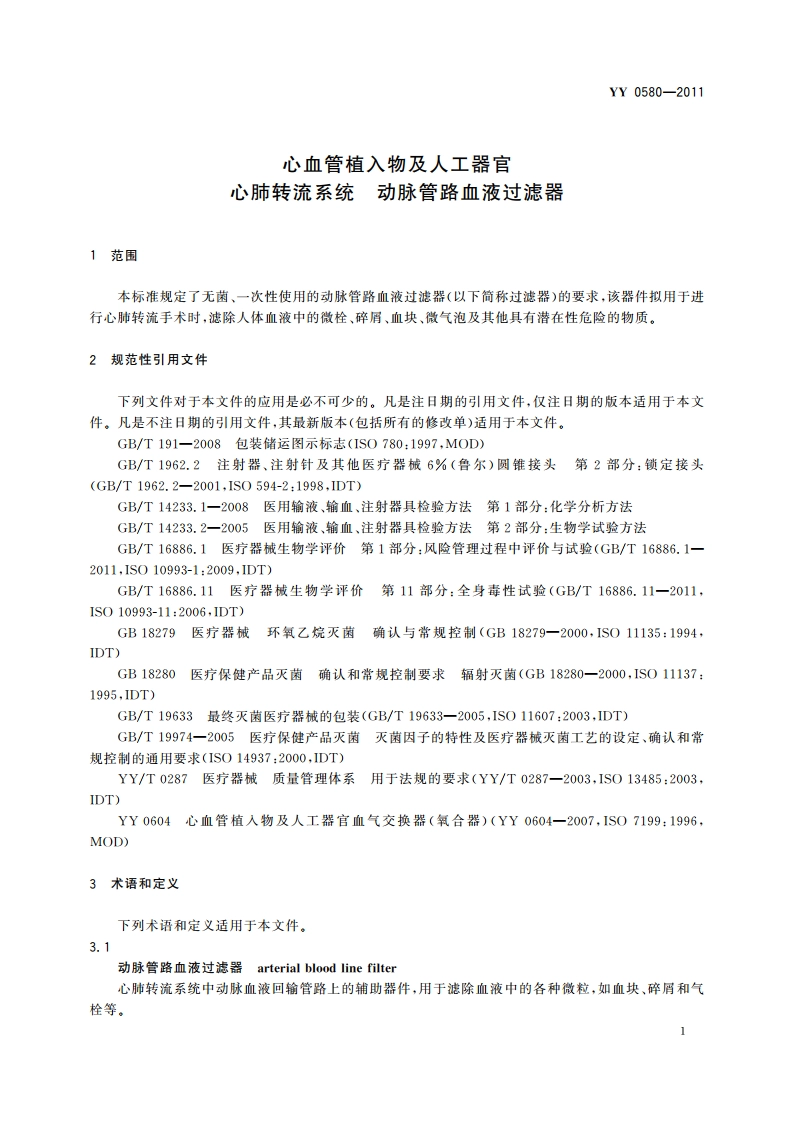 心血管植入物及人工器官 心肺转流系统 动脉管路血液过滤器 YY 0580-2011.pdf_第3页