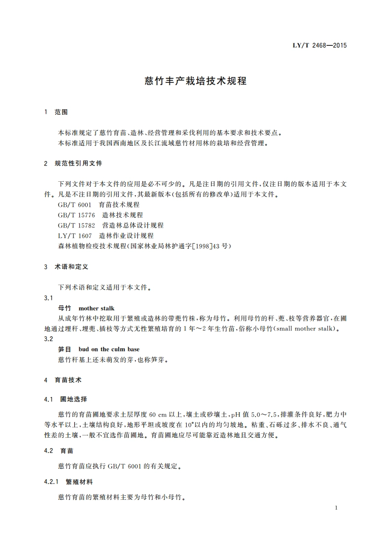 慈竹丰产栽培技术规程 LYT 2468-2015.pdf_第3页